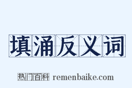 填涌反义词是什么意思的图片